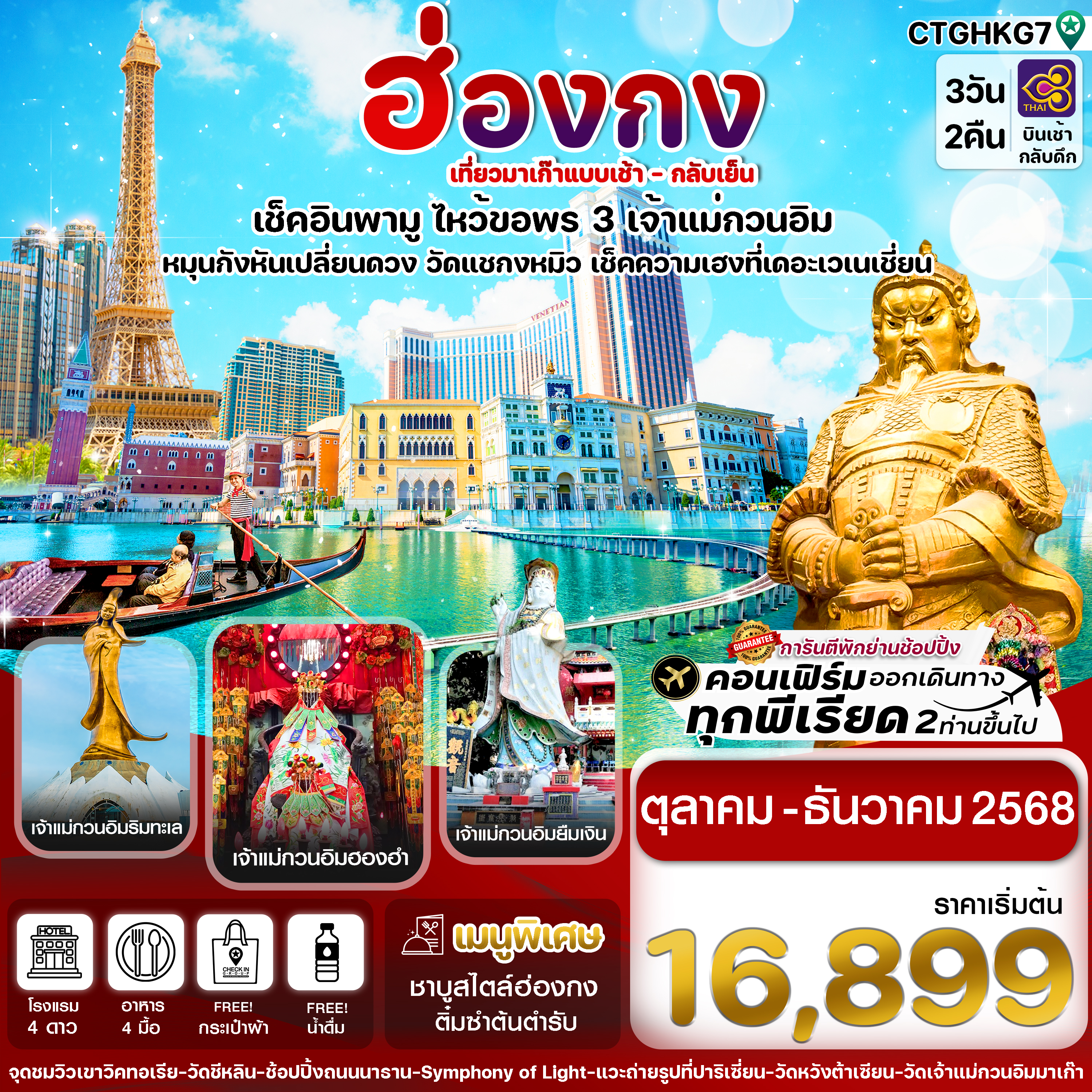 ฮ่องกง-มาเก๊า เดย์ทัวร์ ไหว้ 3 เจ้าแม่กวนอิม 